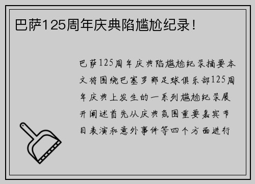 巴萨125周年庆典陷尴尬纪录！