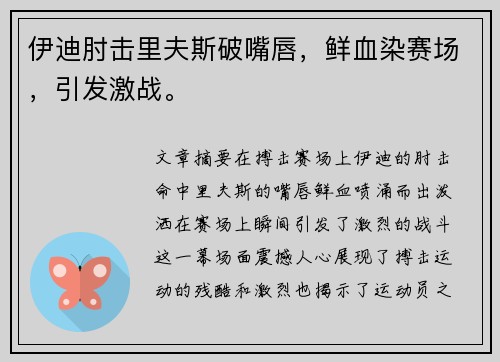 伊迪肘击里夫斯破嘴唇，鲜血染赛场，引发激战。