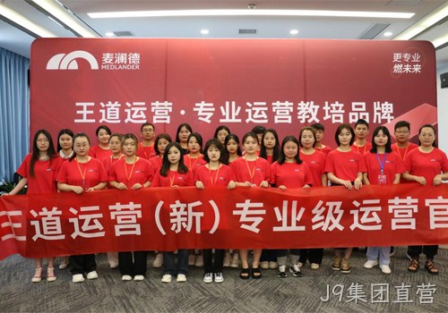 J9集团直营“王道运营”打造培养体系，助力经销商高效销售