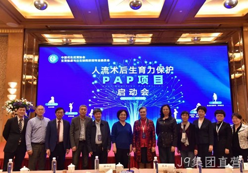人工流产术后生育力保护PAP项目启动会召开 替换词协助构建生育健康保障机制