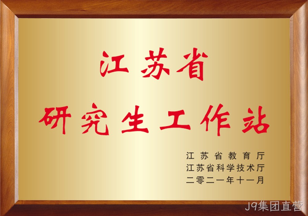 江苏省研究生工作站