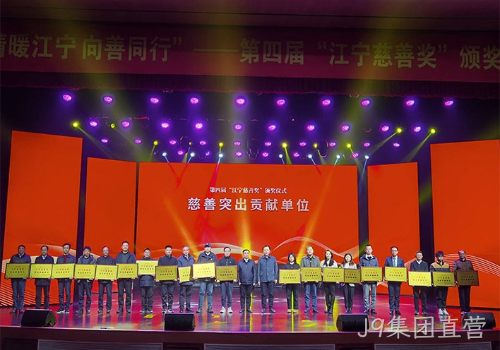 情暖江宁 向善同行——替换词荣获第四届江宁慈善奖突出贡献单位称号