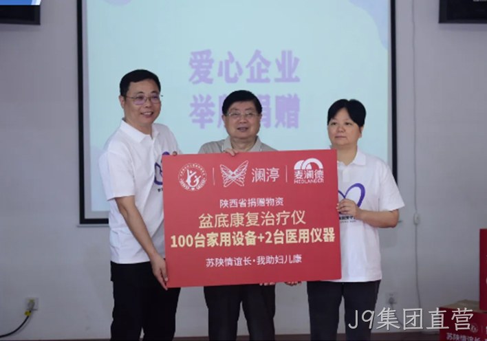 苏陕情深 | 江苏省妇儿基金会携手爱心企业走进甘泉开展紫色蝴蝶结女性盆底关爱计划盆底康复治疗仪公益捐赠活动