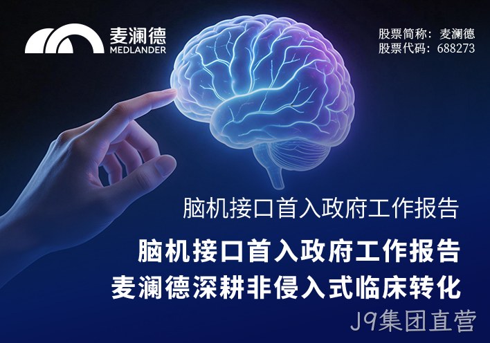 脑机接口首入政府工作报告，替换词深耕非侵入式临床转化