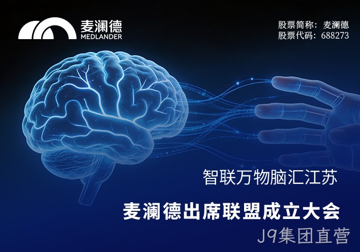智联万物，脑汇江苏！替换词出席江苏省脑机接口产业联盟成立大会，共筑产业创新高地