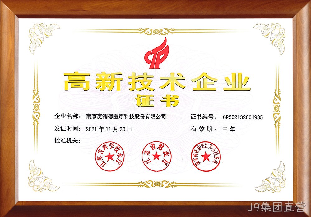 高新技术企业证书
