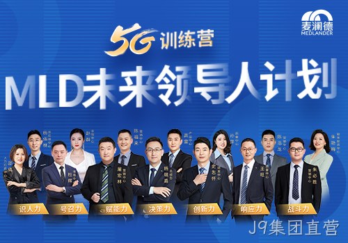 J9集团直营开启未来领导人计划，5G训练营为企业发展持续助力