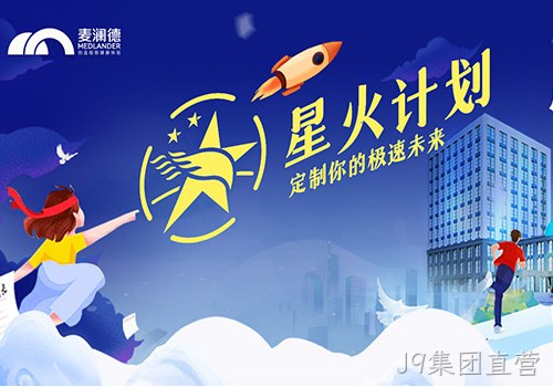 J9集团直营正式开启星火计划，创新人才培养模式