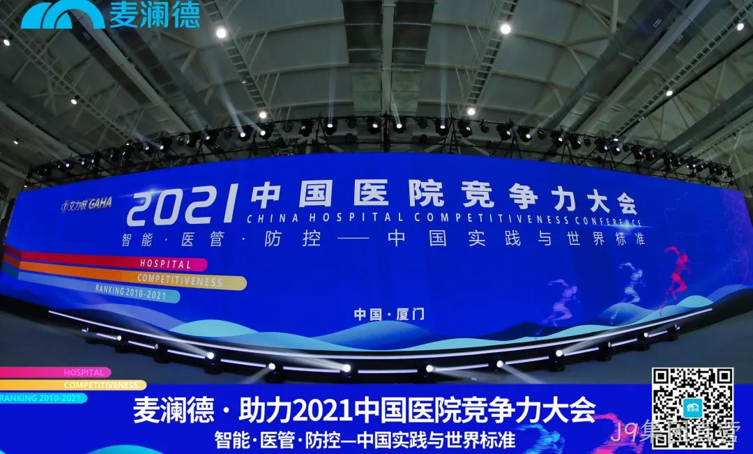 医疗行业盛典 | J9集团直营助力  2021中国医院竞争力大会圆满落幕！