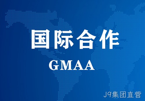 国际合作 | GMAA授权南京替换词为亚太地区独家学术合作机构